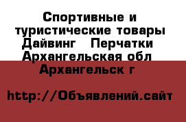 Спортивные и туристические товары Дайвинг - Перчатки. Архангельская обл.,Архангельск г.